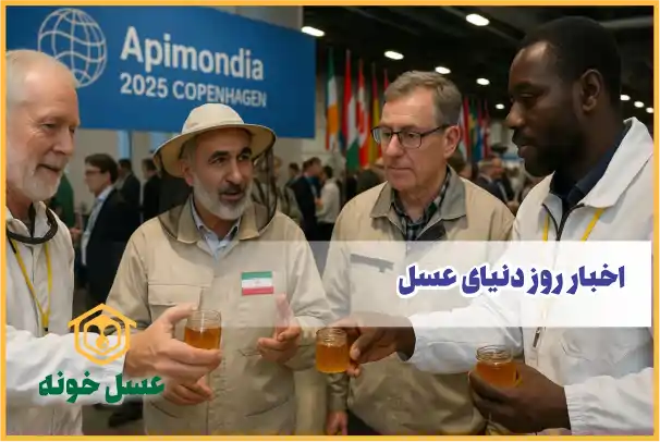 حذف کامل بخش رقابتی «عسل» از جوایز جهانی زنبورداری